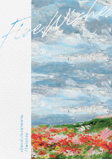 Five Wishes 1 ยุติการจำหน่าย