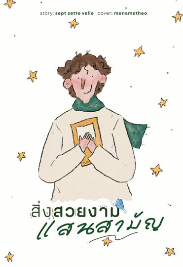 สิ่งสวยงามแสนสามัญ soon